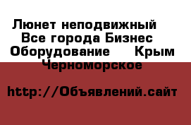 Люнет неподвижный. - Все города Бизнес » Оборудование   . Крым,Черноморское